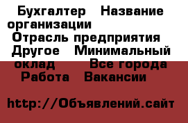 Бухгалтер › Название организации ­ Michael Page › Отрасль предприятия ­ Другое › Минимальный оклад ­ 1 - Все города Работа » Вакансии   